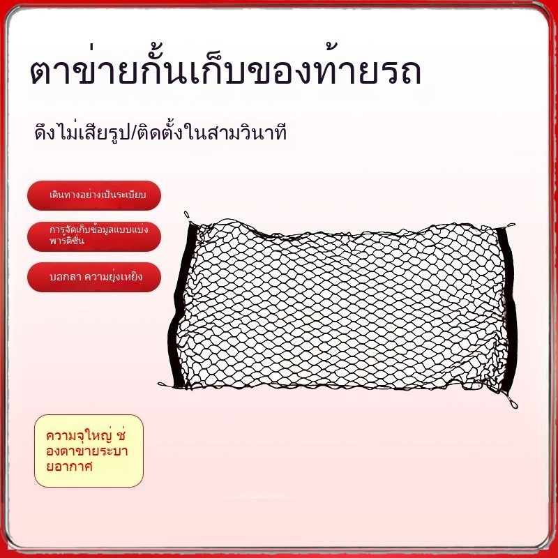 MC066 ตาข่ายเก็บของในกระโปรงหลังรถยนต์ 2 ชั้น พับเก็บและปรับระดับได้ ช่วยจัดระเบียบและป้องกันสิ่งของเคลื่อนที่ ควรมีติดรถไว้