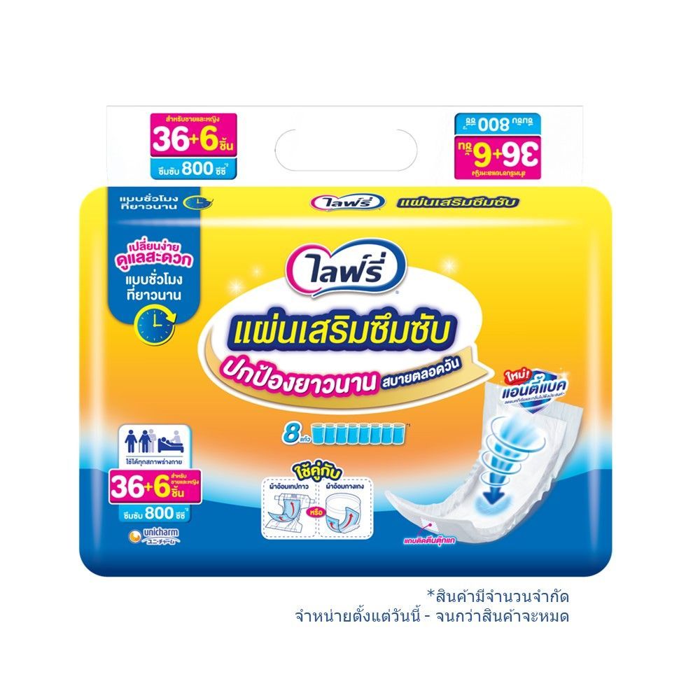 [สินค้าส่งด่วน] ไลฟ์รี่แผ่นเสริมซึมซับแบบยาวนาน 36ชิ้น LIFREE SUB PAD SUPER 36PCS.