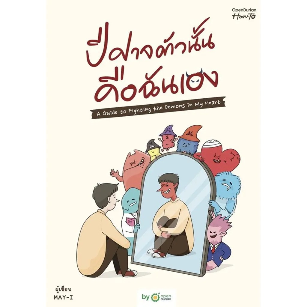 Bundanjai (หนังสือ) ปีศาจตัวนั้น คือฉันเอง A Guide to Fighting the Demons in My Heart