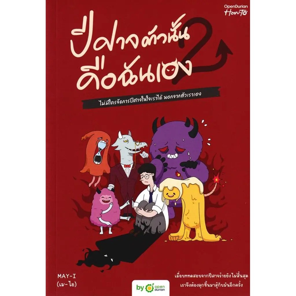 Bundanjai (หนังสือ) ปีศาจตัวนั้น คือฉันเอง เล่ม 2 A Guide to Overcoming The Return of The Demons
