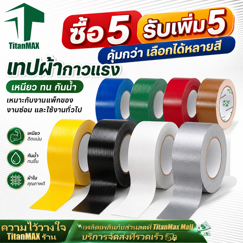 🔥ซื้อ 5 แถม 5🔥 เทปผ้าสี เทปแลคซีน Cloth Tape Duct Tape ขนาด2นิ้ว สีสด เนื้อเหนียว ตกแต่ง ทำสันหนังสือ ซ่อมแซม