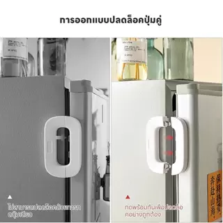 ที่ล็อคตู้เย็น ที่ล็อคประตู ตัวล็อคลิ้นชัก กาวล็อคตู้เย็น เพื่อความปลอดภัยสำหรับเด็ก ป้องกันการหนีบ ขาว/เทา