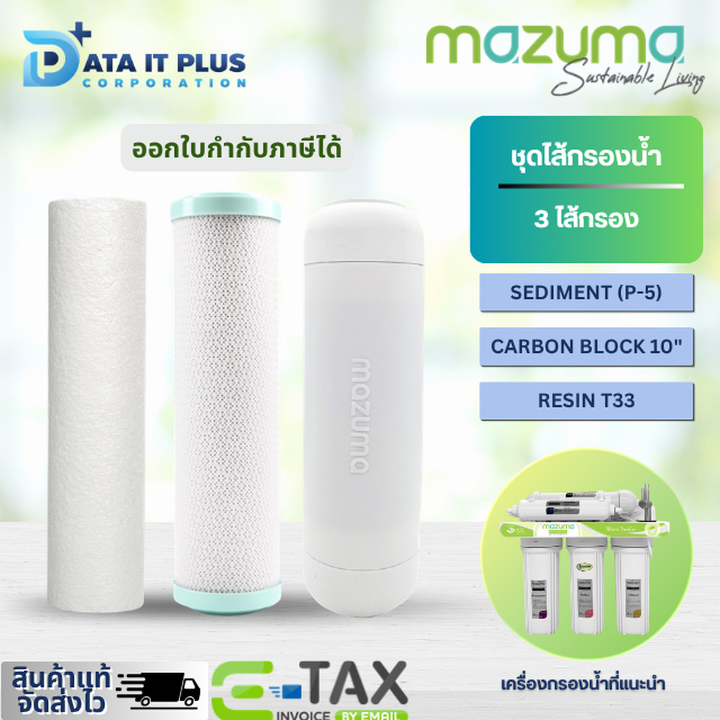 MAZUMA ชุดไส้กรองเครื่องกรองน้ำ รุ่น AQ-50UF