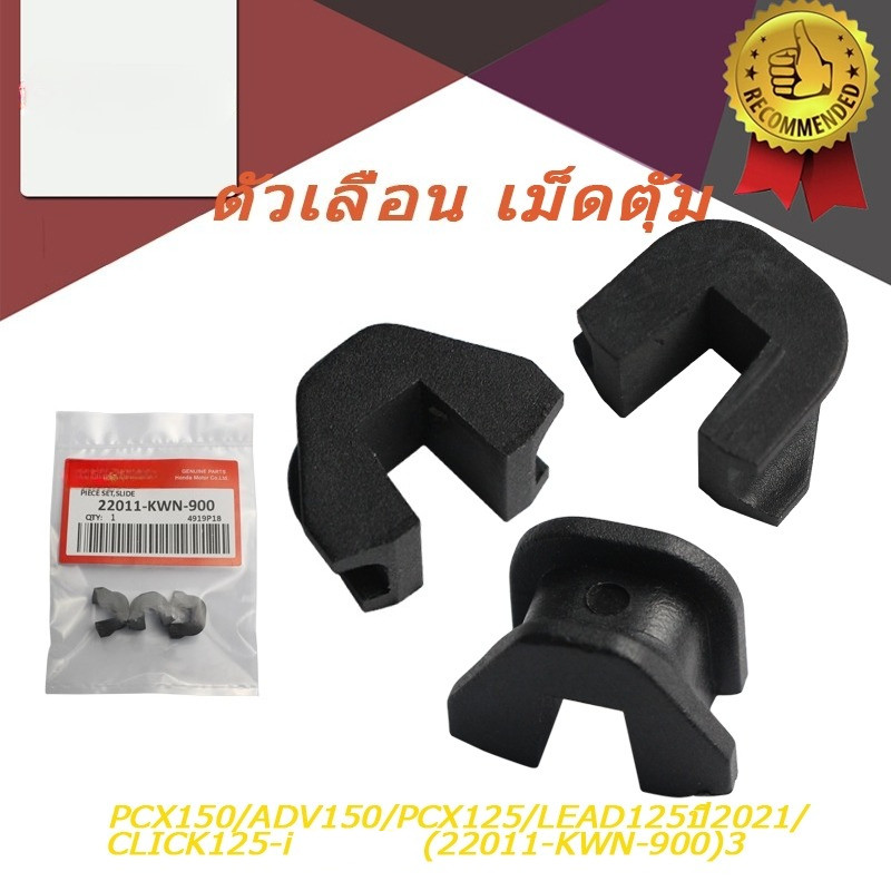 ตัวเลื่อน เม็ดตุัม PCX150/ADV150/PCX125/LEAD125ปี2021/CLICK125-i/ (22011-KWN-900)3 ชิ้น PIECE SET, Slide