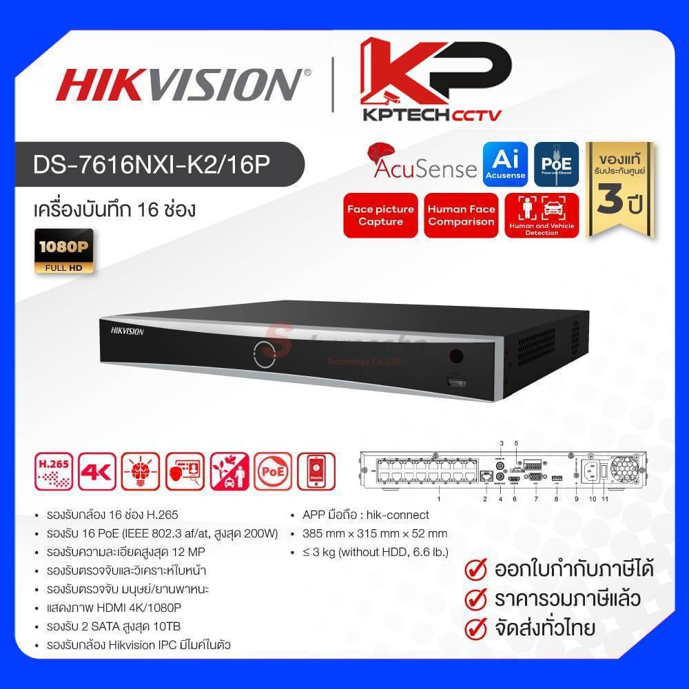 DS-7616NXI-K2/16P / Hikvision เครื่องบันทึก NVR 16 ch (2 SATA) (16 PoE) AcuSense