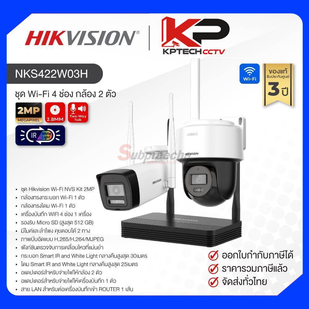 NKS422W03H / Hikvision ชุดกล้องวงจรปิด 2 MP (Lens2.8mm) (Wi-Fi NVS KIT) bullet + Dome