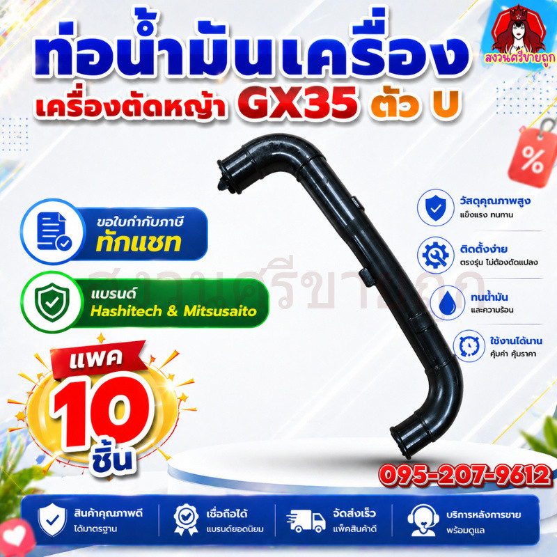 10ชิ้น สายน้ำมัน ท่อน้ำมันเครื่องตัดหญ้า GX35 ตัว U อะไหล่เครื่องตัดหญ้า 4 จังหวะ by สงวนศรีขายถูก