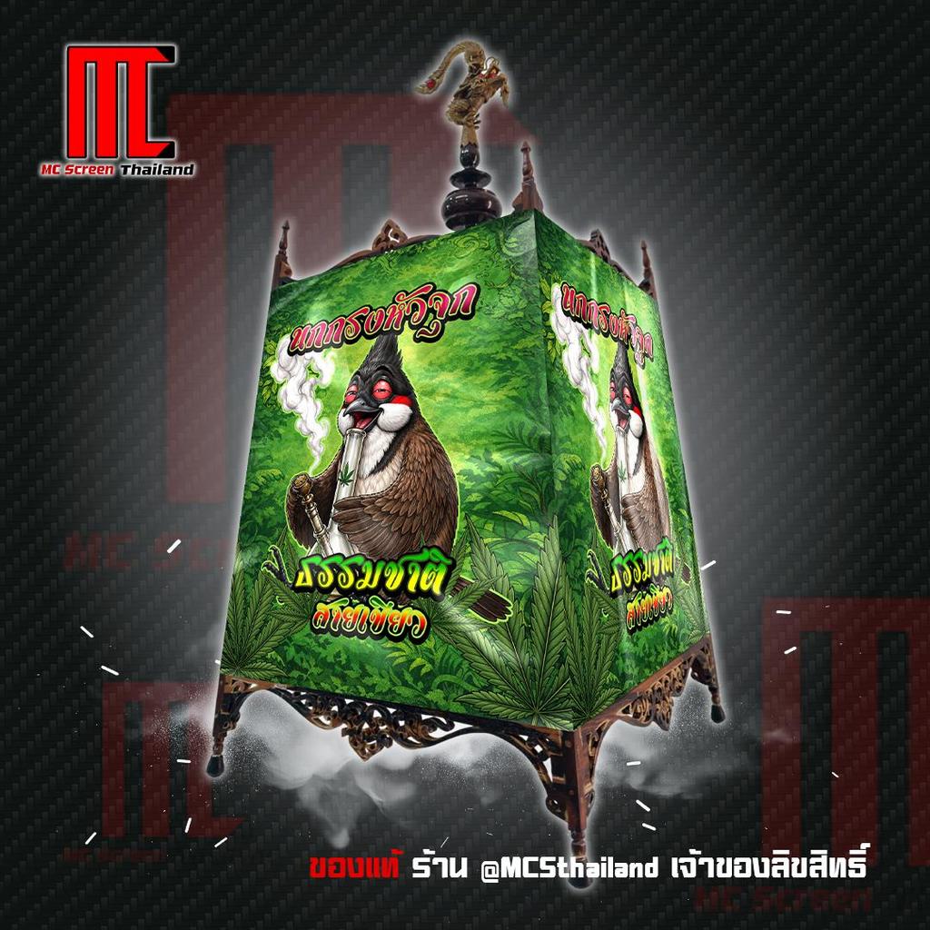 ผ้าคลุมกรง ธรรมชาติ สายเขียว สายกัญ V.55 -ICE นกกรงหัวจุก กรงนกกรงหัวจุก ผ้าคลุมกรงนกกรงหัวจุก  limited edition