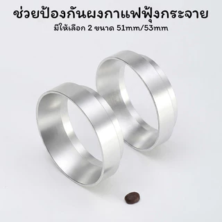 BAKEVille แหวนครอบด้ามชงกาแฟ แหวนครอบโดสกาแฟ 51/53mm กรวยโดสกาแฟ ด้ามชงกาแฟ แรงแม่เหล็ก ครอปกาแฟ Dosing Ring SUR458