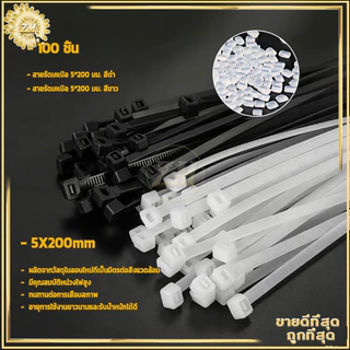 เคเบิ้ลไทร์ 100ชิ้น สายรัดไนล่อน สายรัดพลาสติก ราคาถูก ความกว้าง4.8มม แข็งแรง ทนทาน รัดแน่น ไม่หลุด ไม่ขาด สีขาว/ดำ