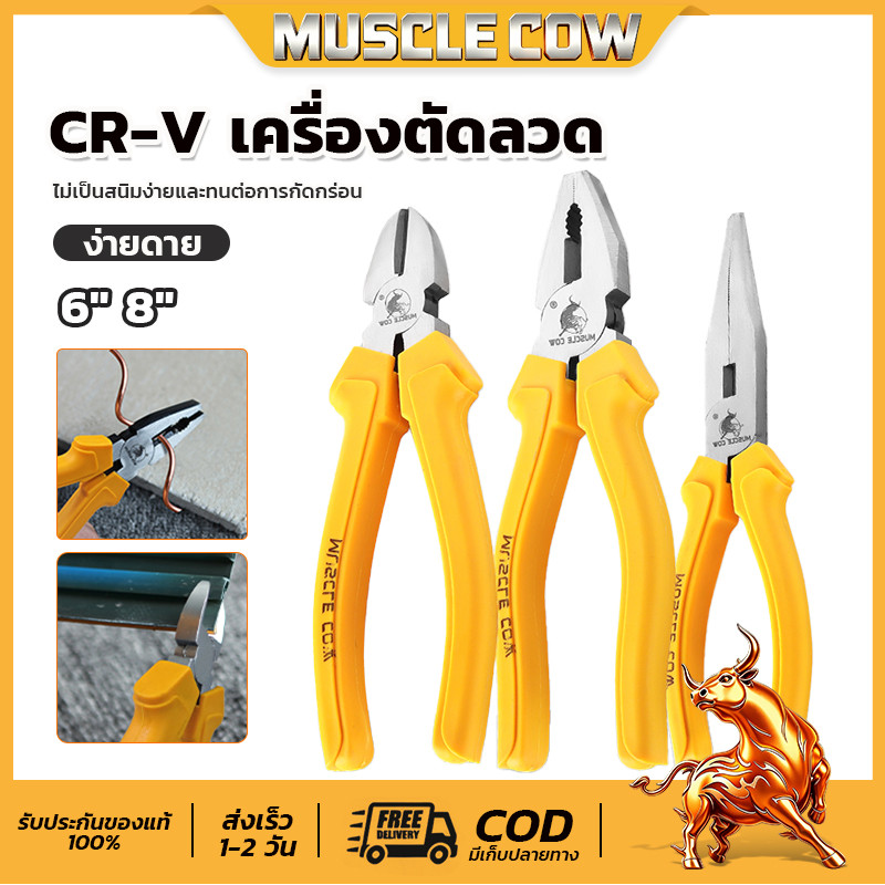 MUSCLE COW คีมอเนกประสงค์ คีมปากแหลม คีมตัดสายไฟ คีมปากจิ้งจก/ปากจระเข้ 6 นิ้ว/8 นิ้ว ที่จับสีเหลือง