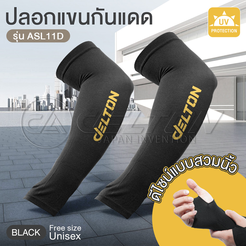 DELTON ปลอกแขนกันแดด กันแสง UV แบบสวมนิ้ว (Free Size) เนื้อผ้าบางเบา ระบายอากาศดี รุ่น ASL11D สวมใส่ได้ทั้งชายและหญิง