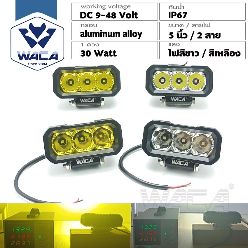 WACA ไฟ สปอร์ตไลท์ LED 30W ไฟเลี้ยว ไฟถอย ไฟท้าย DC9-48V ไฟสปอร์ตไลท์12V ใช้ได้หมด (1ชิ้น) LED