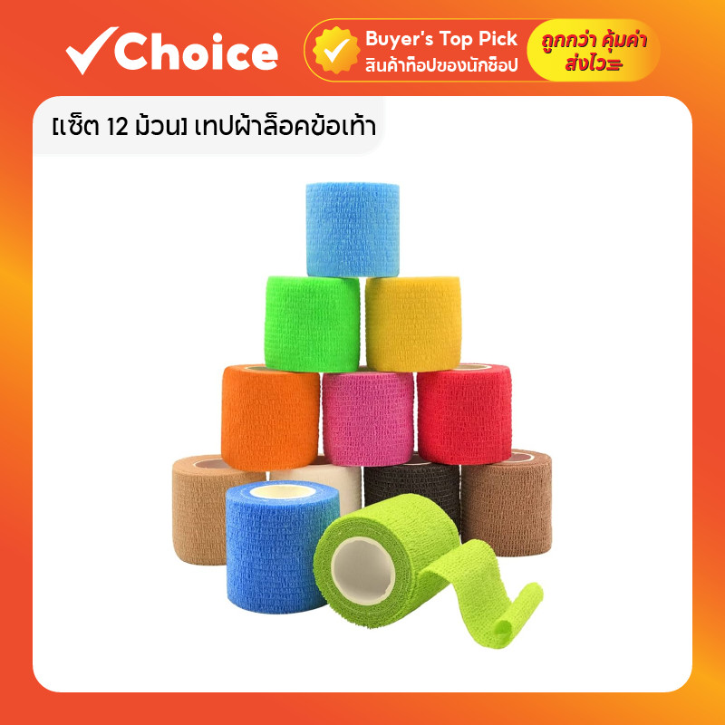 [เซ็ต 12 ม้วน] เทปผ้าล็อคข้อเท้า เทปพันแผลแบบยืดหยุ่น มีให้เลือกหลายขนาด
