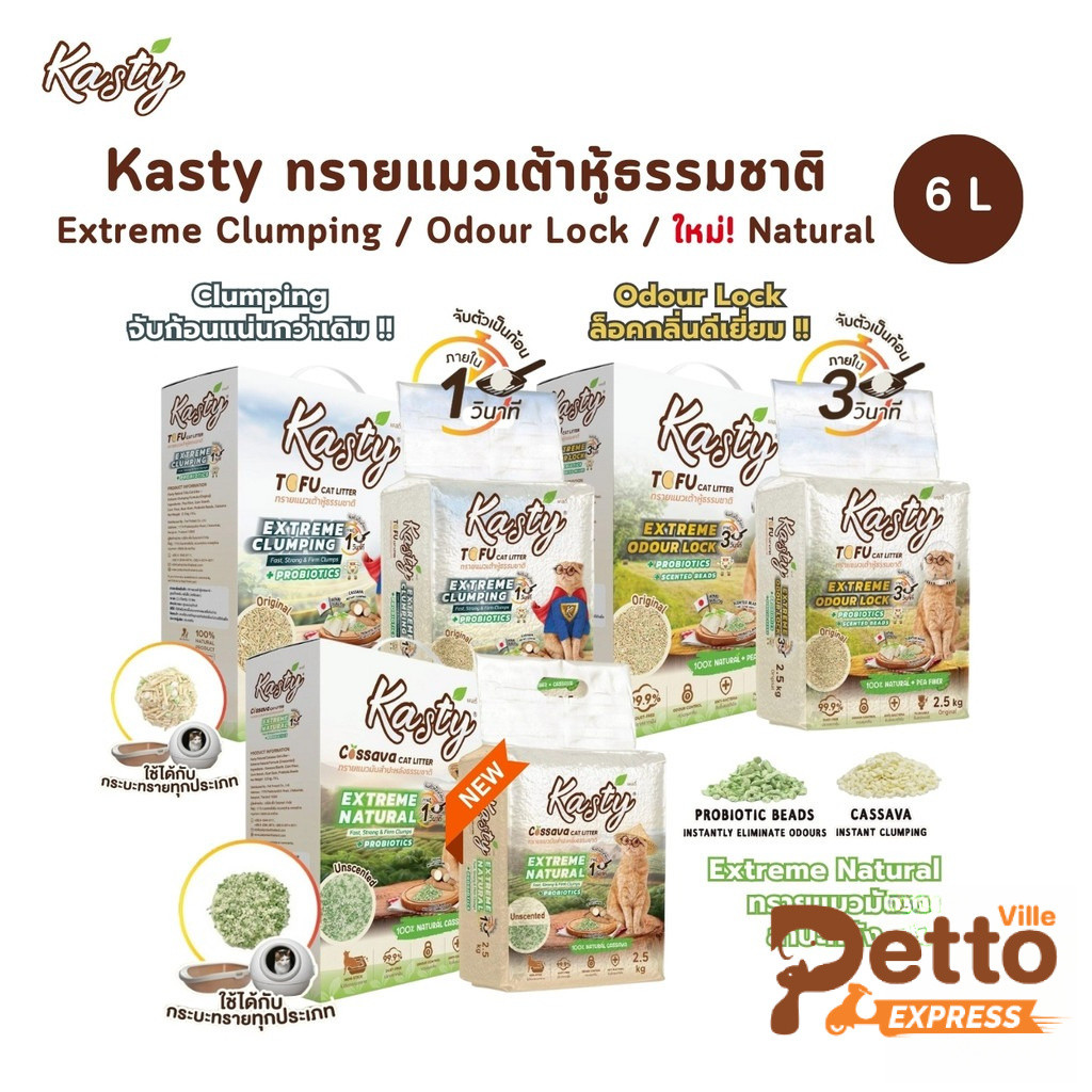 Kasty Extreme Clumping and Odour Lock ทรายแคสตี้ ใหม่! จับก่อนแน่นกว่าเดิม ควบคุมกลิ่นดียิ่งขึ้น ขนาด 6 ลิตร
