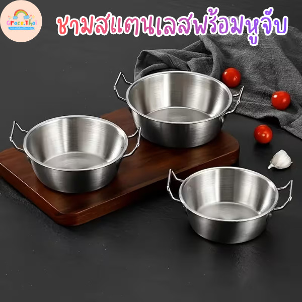 🍒Grace Thai🍒 ชามสแตนเลสพร้อมหูจัล ขนาด17cm. ชามหูคู่น่ารัก + ช้อน สไตล์เกาหลี ชามขนมสแตนเลส