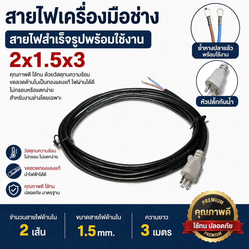 สายไฟ VCT สายไฟสำเร็จรูป 2x1.5x3 อย่างดี ไส้ทองแดงเยอะ เหมาะสำหรับเครื่องมือช่าง 2 สาย x ขนาด 1.5mm. x ยาว 3 เมตร หัว...