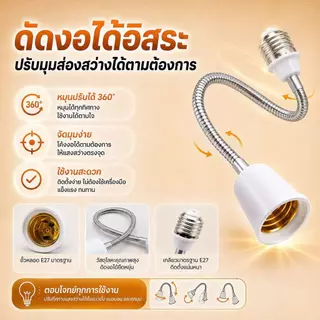 อะแดปเตอร์ขั้วแปลง ขั้วต่อหลอดไฟจากขั้วเกลียว E27 เพื่อให้ใส่กับหลอดไฟ สามารถหมุนได้ 360 องศา 20-50cm ทนทาน