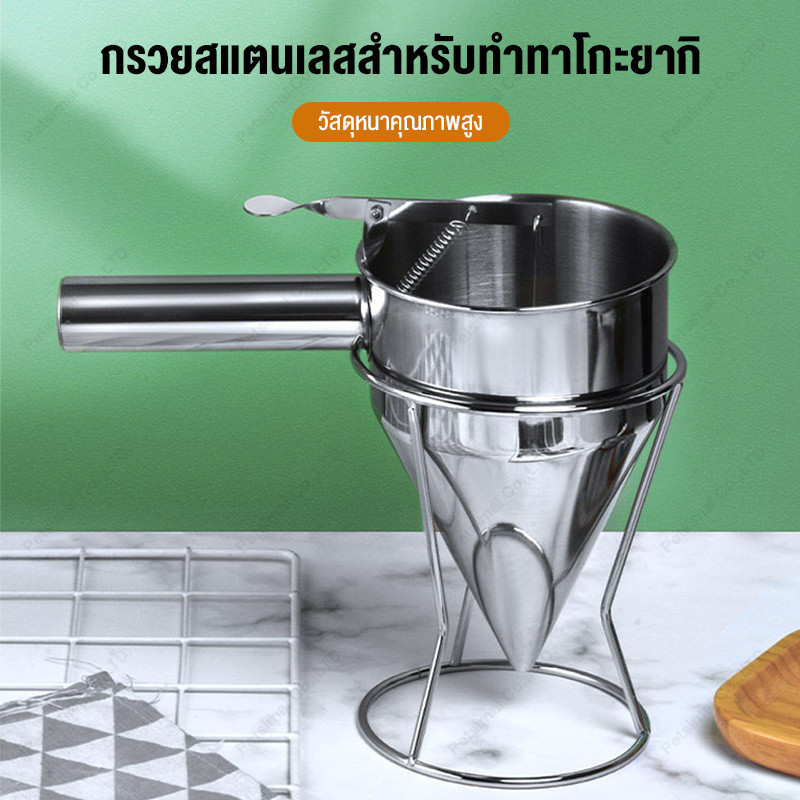 กรวยสแตนเลสสำหรับทำทาโกะยากิ กรวยสแตนเลสทรงกรวยควบคุมการไหล พร้อมขาตั้ง กรวยสแตนเลสควบคุมการไหล ความจุกรวย1200 มล
