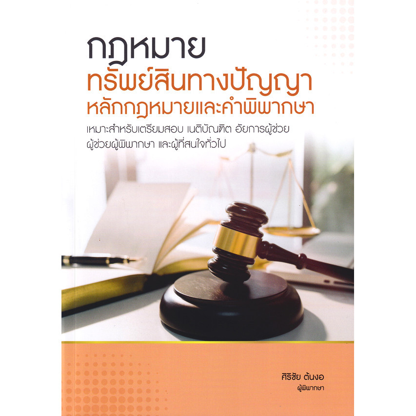 Se-ed (ซีเอ็ด) : หนังสือ กฎหมายทรัพย์สินทางปัญญา หลักกฎหมายและคำพิพากษา