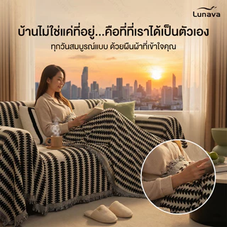 LUNAVA ผ้าคลุมโซฟาผ้าเชนิล หุ้มเต็มตัว กันลื่น ใช้ได้ทั้งเป็นผ้าห่มและผ้าปูโซฟา หนานุ่ม ใช้ได้ทุกฤดู