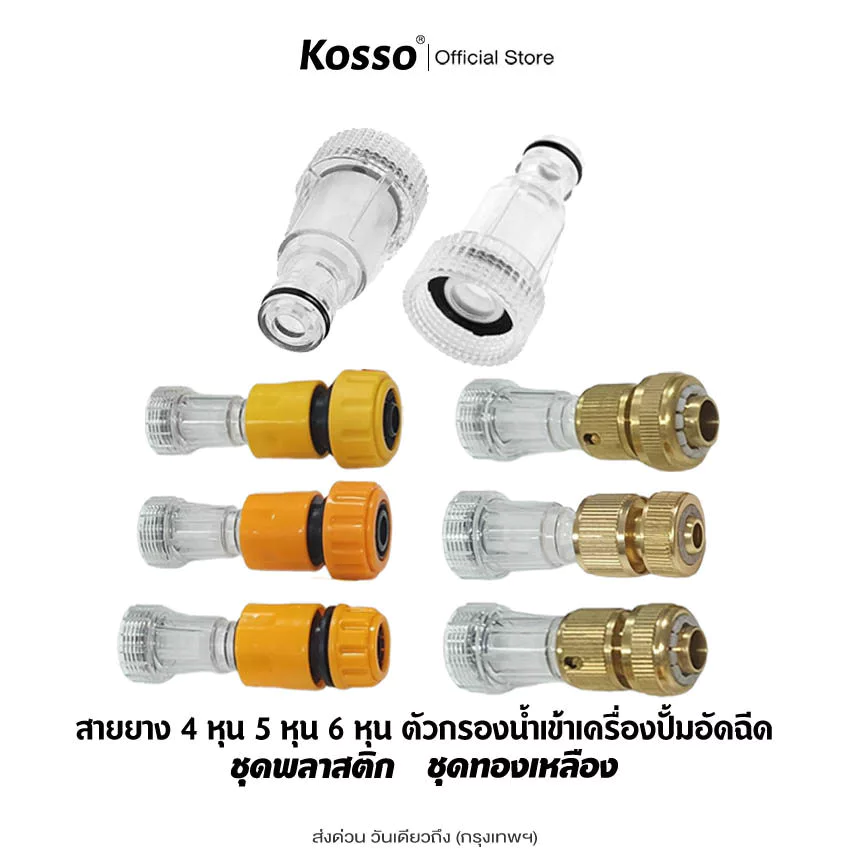 Kosso ตัวกรองน้ำ เครื่องฉีดน้ำแรงดันสูง 1/2นิ้ว 5/8นิ้ว 3/4นิ้ว(4หุน 5หุน 6หุน) 505 153 S1