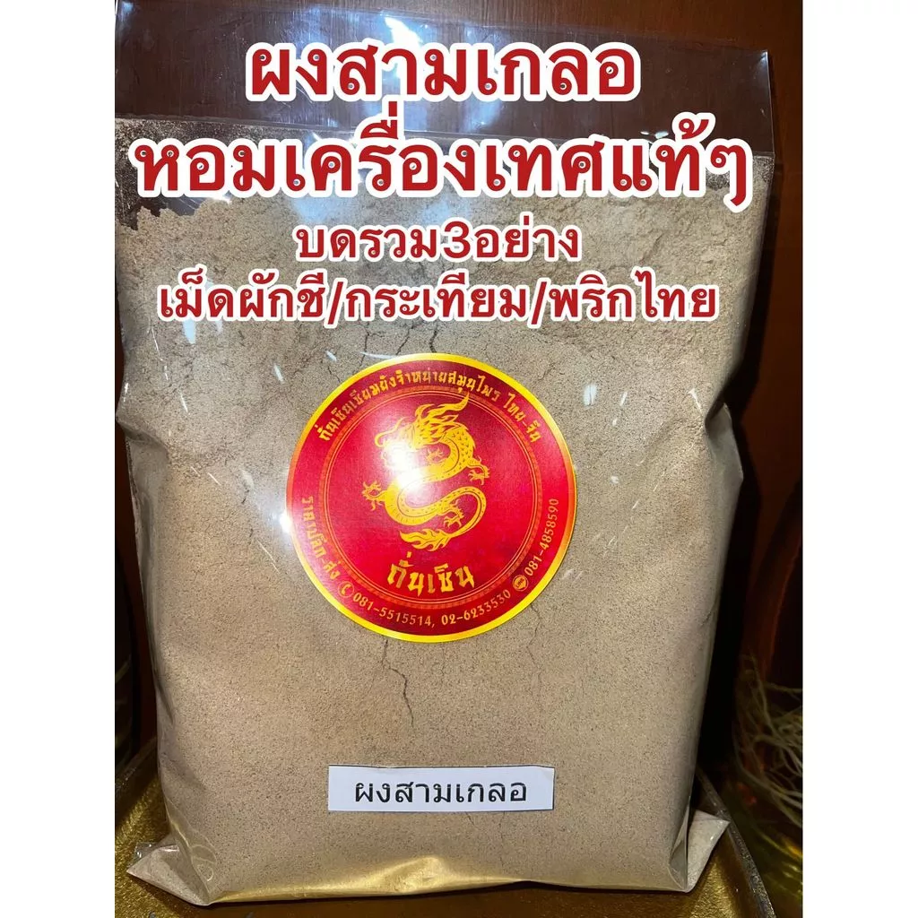 ผงสามเกลอ สามเกลอ บรรจุ250กรัม สามเกลอป่น สามเกลอผง บดรวม3อย่าง เมล็ดผักชี กระเทียม พริกไทย หอมเครื่องเทศปรุงรส ต้ม ตุ๋น