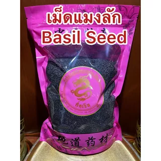 เม็ดแมงลัก Basil Seed เม็ดแมงลักแห้ง เมล็ดแมงลัก เมล็ดแมงลักแห้ง แมงลัก บรรจุ500กรัมราคา100บาท