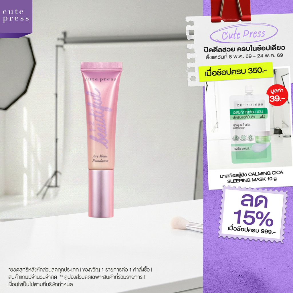 CUTE PRESS 1-2-BEAUTIFUL AIRY MATTE FOUNDATION รองพื้นเนื้อแมทท์ ผิวเป๊ะตลอดวัน