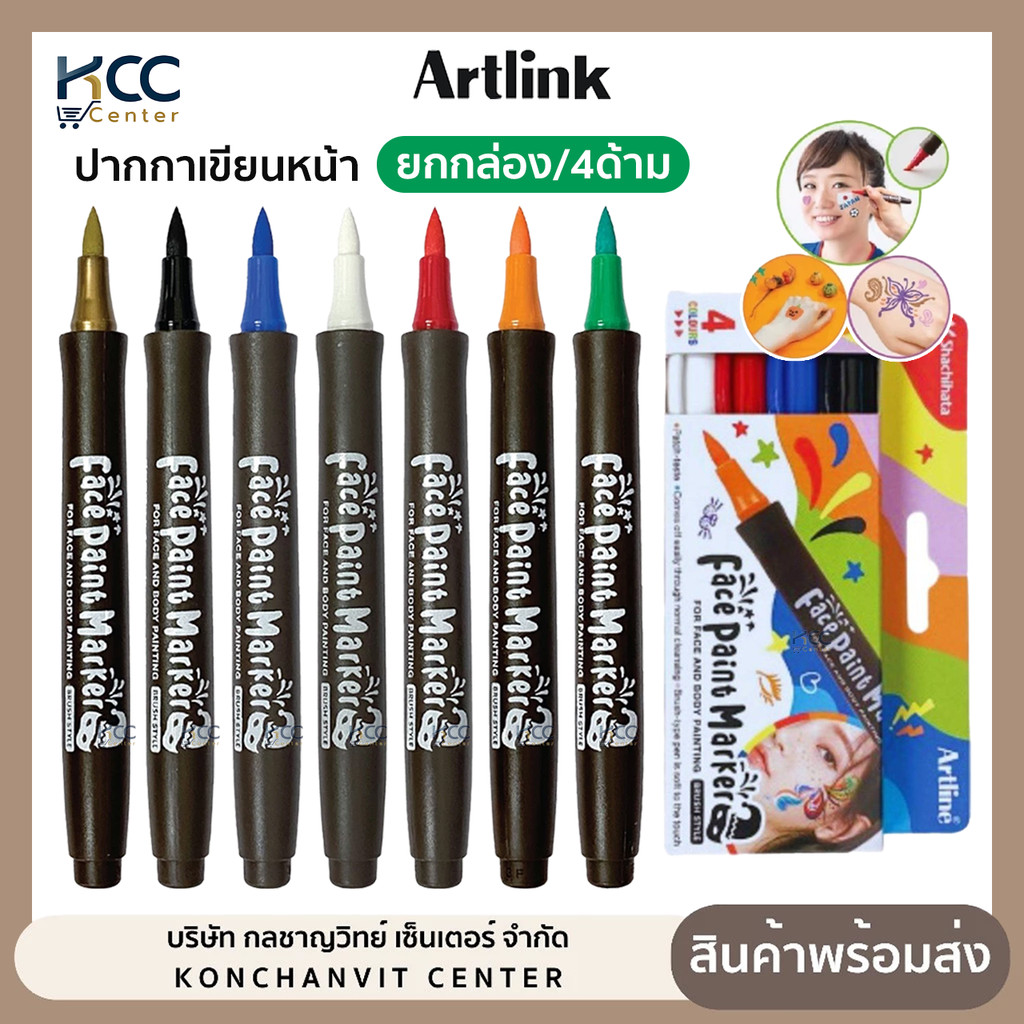 (ยกกล่อง/4ด้าม) ปากกา ปากกาเขียนหน้า Artline Face paint Marker สำหรับเขียนหน้าร่างกาย หัวพู่กัน ล้าง