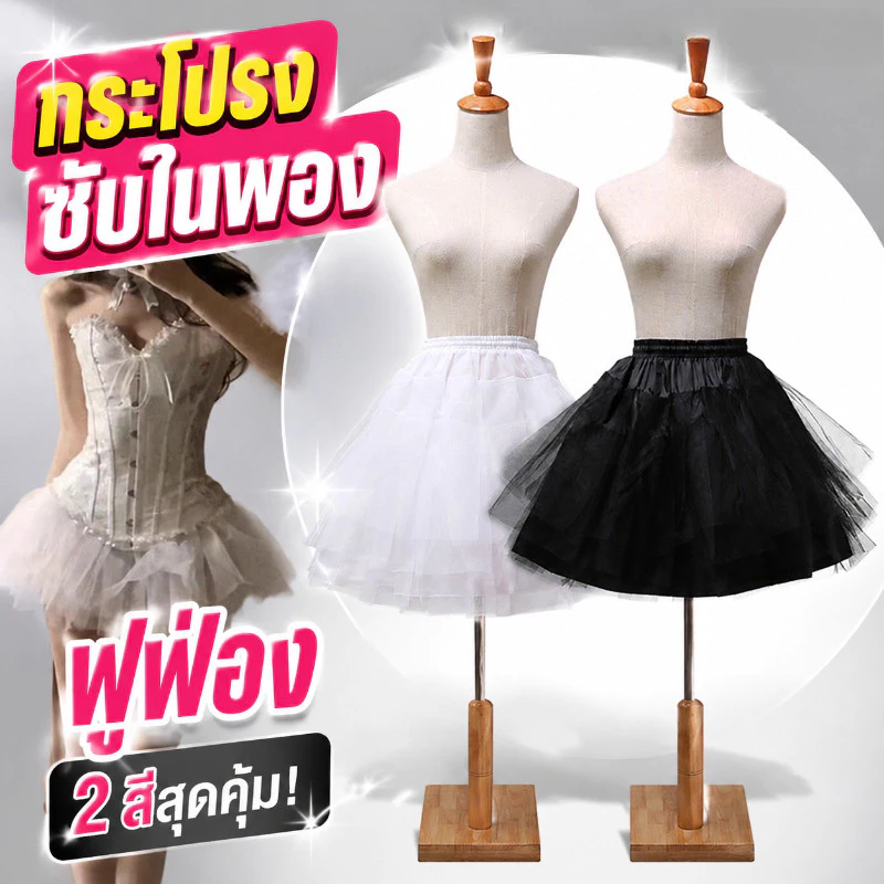 พร้อมจัดส่ง 45cm กระโปรงสุ่ม กระโปรงซับในพอง โลลิต้า สนับสนุนกระโปรง สวยมาก