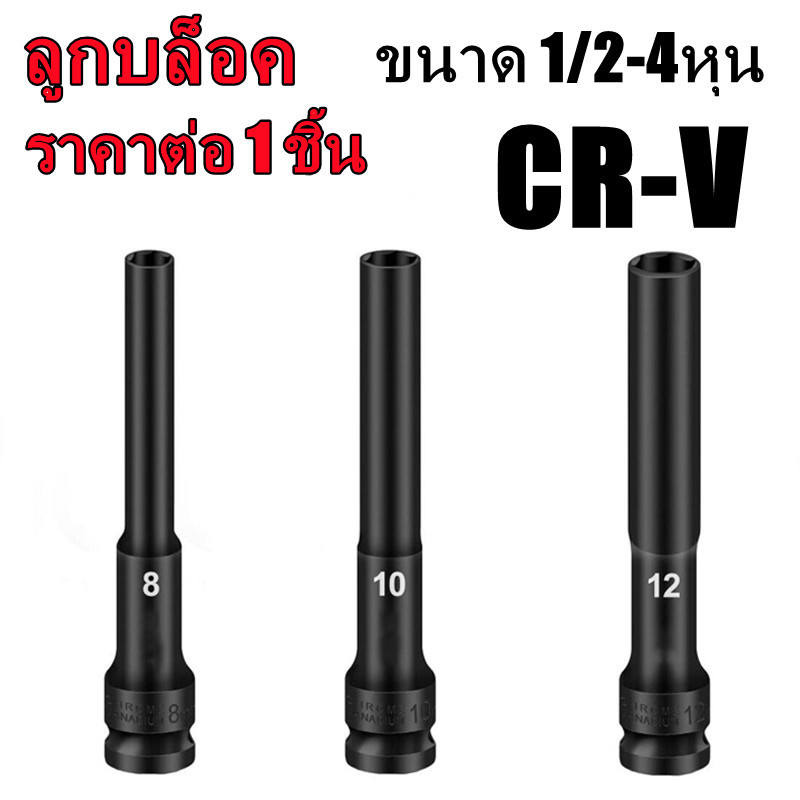 PrimeMetalKit-ชุดลูกบล็อกยาว ชุดบล็อก ชุดประแจไฟฟ้า ลูกบล็อคลมยาว ลูกบล็อกดำ ลูกบล็อกยาว 8,10,12,mm Hex Shank 1/2'' 4หุน