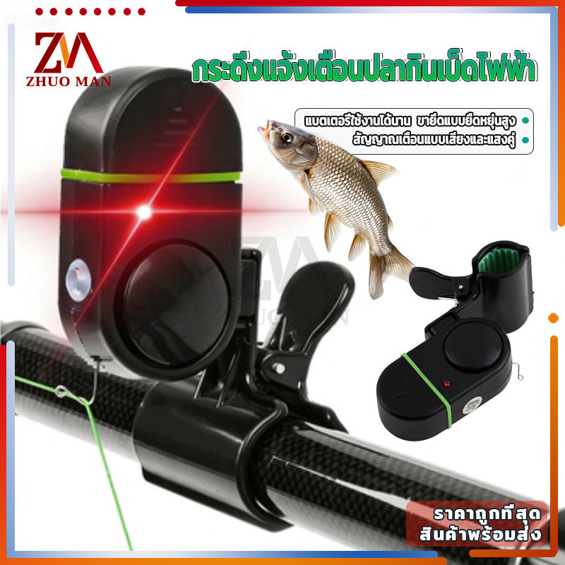 กระดิ่งแจ้งเตือนปลากินเบ็ดไฟฟ้า อุปกรณ์แจ้งเตือนเมื่อปลากินเบ็ด ติดตั้งง่าย ปรับความไว ตกปลากลางคืน
