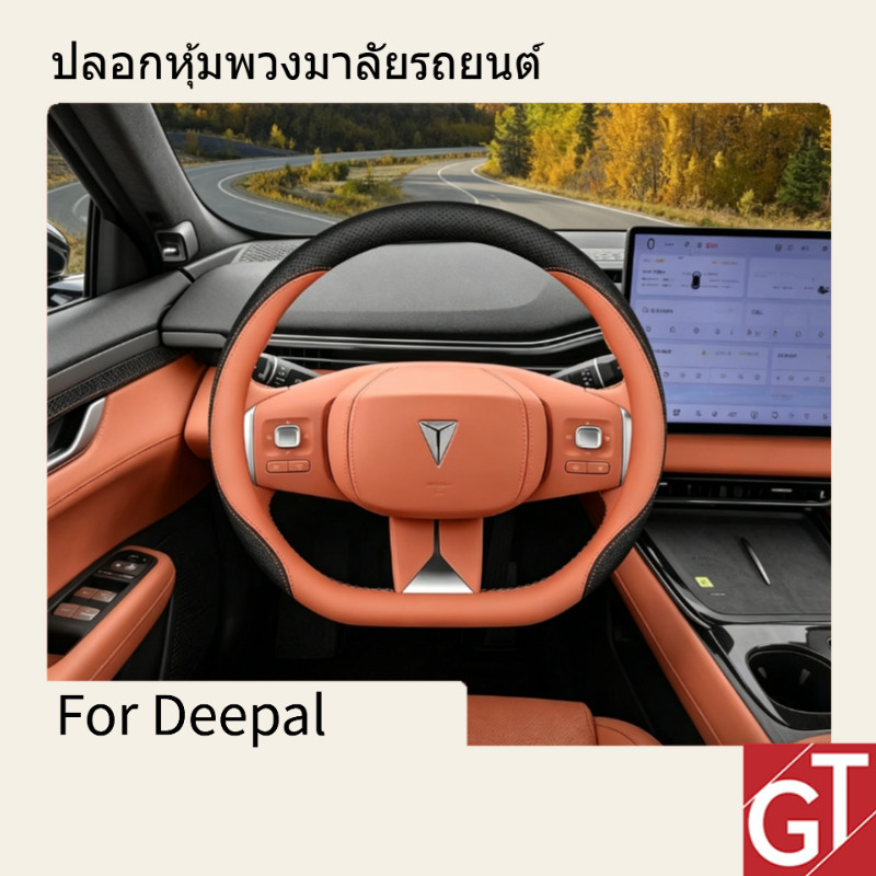เหมาะสําหรับ Deepal S07/L07/S05/E07 ปลอกหุ้มพวงมาลัยรถยนต์ แบบเรียบง่าย กันลื่น