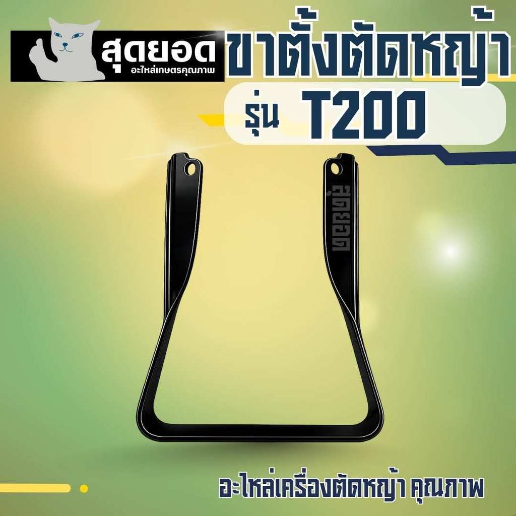 ขาตั้งเครื่อง เครื่องตัดหญ้า รุ่น T200/TL43 ฐานเครื่องตัดหญ้า 2 จังหวะ