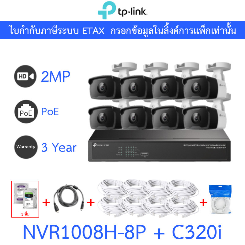 TP-LINK VIGI ชุดกล้องวงจรปิด 2MP PoE รุ่น NVR1008H-8P + C320i จำนวน 8 ตัว + ชุดอุปกรณ์