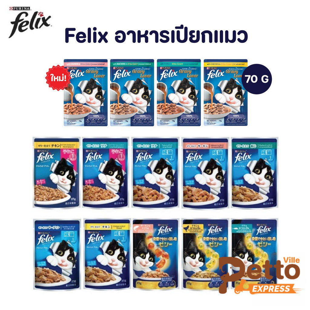FELIX เฟลิกซ์ อาหารเปียกแมว ขนาด 70 กรัม