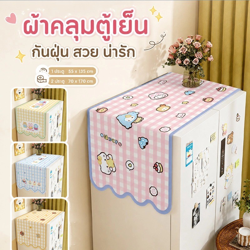 COD ผ้าคลุมตู้เย็น ผ้าคลุมกันฝุ่น ขนาด 70x170 ซม กันน้ำและกันฝุ่น อเนกประสงค์ สำหรับใช้ในครัวเรือน