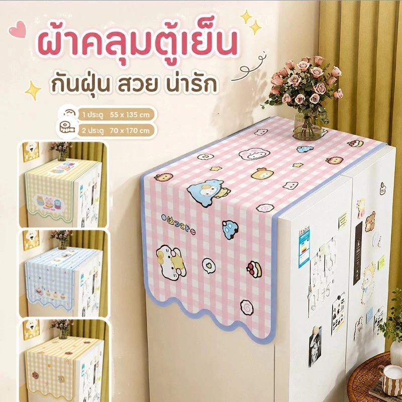 COD ผ้าคลุมตู้เย็น ผ้าคลุมกันฝุ่น ขนาด 70x170 ซม กันน้ำและกันฝุ่น อเนกประสงค์ สำหรับใช้ในครัวเรือน