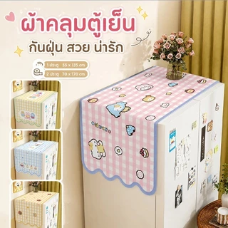 COD ผ้าคลุมตู้เย็น ผ้าคลุมกันฝุ่น ขนาด 70x170 ซม กันน้ำและกันฝุ่น อเนกประสงค์ สำหรับใช้ในครัวเรือน