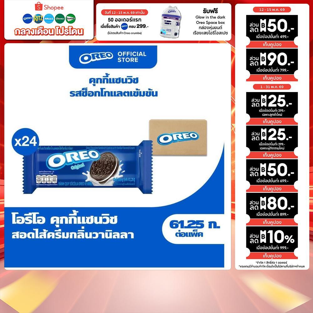 [ยกลัง 24 ห่อ] Oreo Vanilla โอรีโอ คุกกี้แซนวิชสอดไส้ครีม รสวานิลลา 61.25g