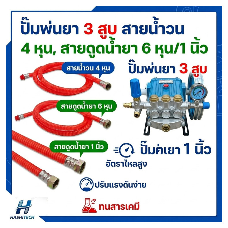 สายดูดน้ำยา ปั๊มพ่นยา 3สูบ 6หุน 1นิ้ว สายน้ำวน4หุน ยาว230ซม. ใช้กับปั๊มพ่นยาสามสูบ by ลุงสมหวัง