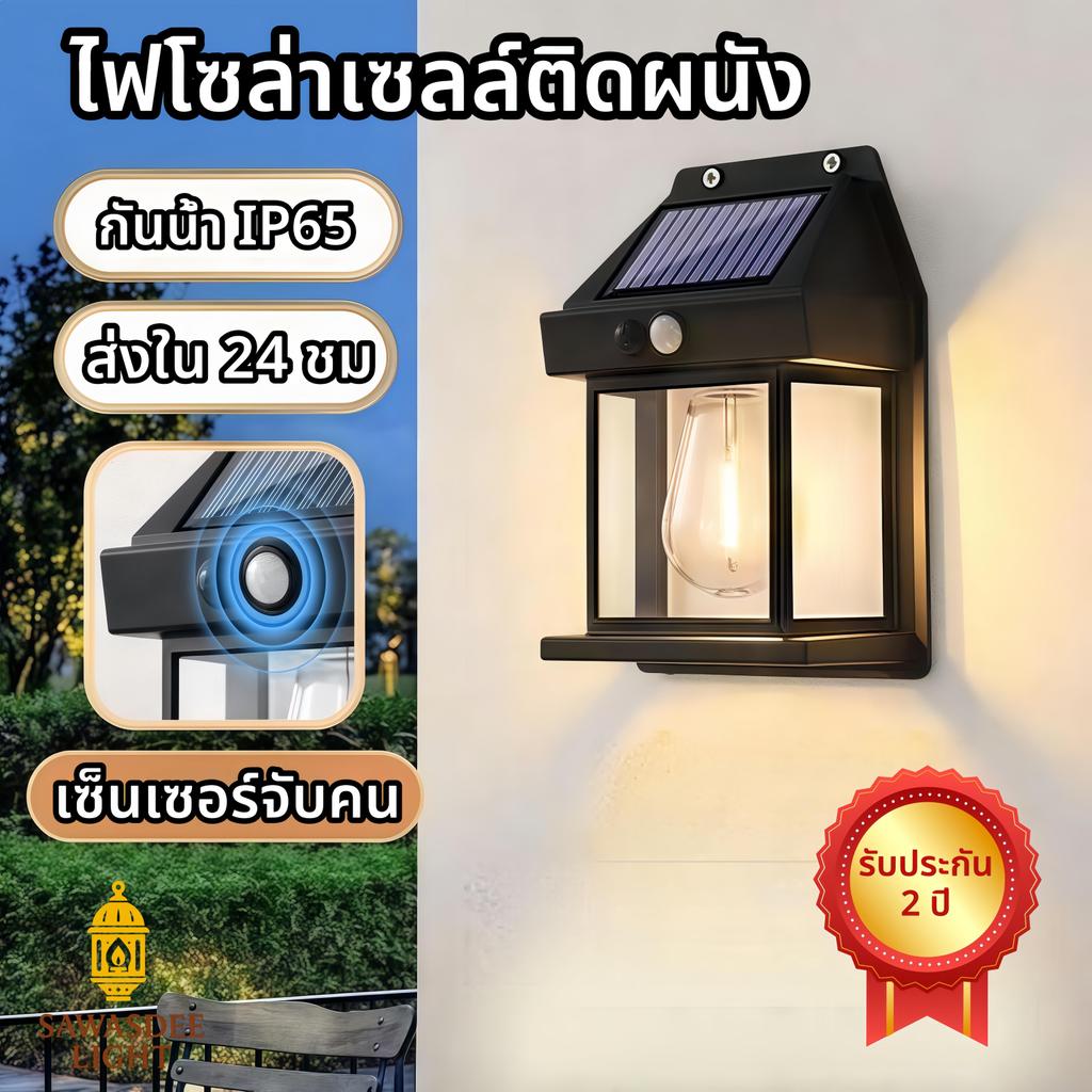 【HS】ไฟโซล่าเซลล์ติดผนัง ไฟเซนเซอร์ Solar Wall Lamp สว่างมาก กันน้ำ ทนแดด พลังงานแสงอาทิตย์ 100% ประหยัดไฟ ร้านไทย