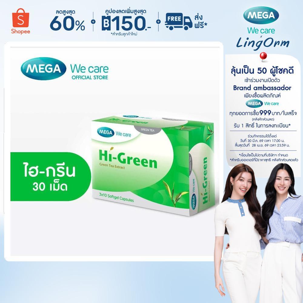 MEGA We care เมก้าวีแคร์ HIGREEN (30 's ) ไฮ-กรีน  30 เม็ด (HG030I)
