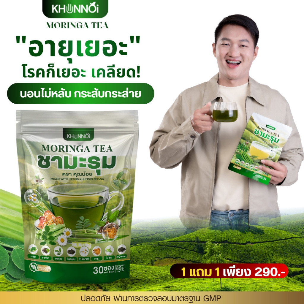 1แถม1 ชามะรุมคุณน้อย Moringa Tea 1ห่อ (30ซอง) สารสกัด 8 ชนิด ชามะรุมเพื่อสุขภาพ