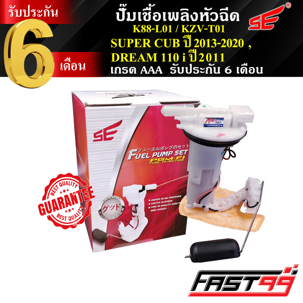 FAST99 ปั๊มติ๊ก WAVE 110 i ปี 2011-2020 คุณภาพAAA รับประกัน6เดือน ยี่ห้อSE ปั๊มเชื้อเพลิงหัวฉีด ปั๊มน้ำมันเชื้อเพลิง