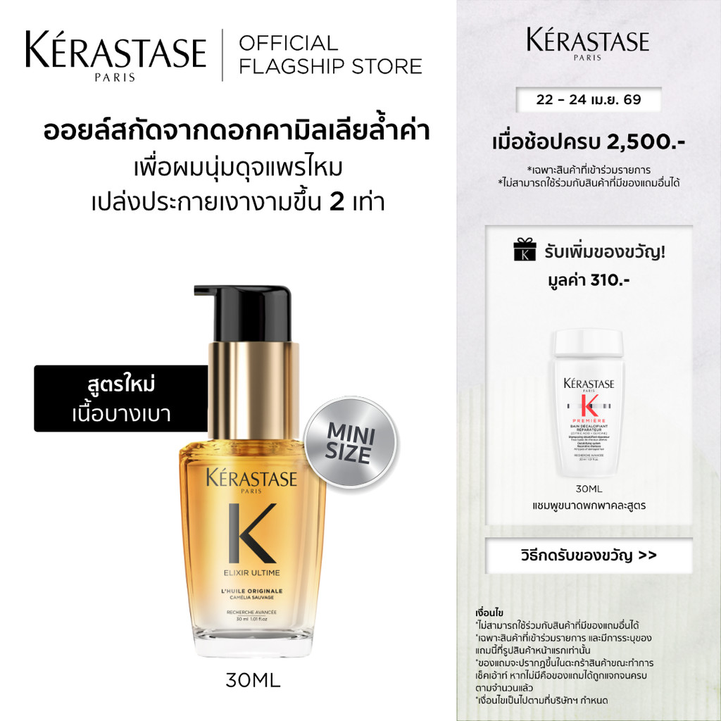 Elixir Ultime Oil อิลิกเซีย ออยล์สกัดจากดอกคามิลเลียล้ำค่า เนื้อออยล์บางเบาเพื่อผมนุ่มเปล่งประกายเงางามขึ้น ขวดเล็ก30มล.