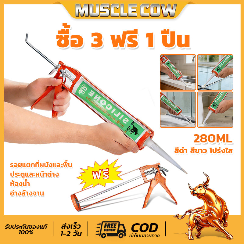 🔥ซื้อ3แถมปืนยิงกาวฟรี MUSCLE COW แด็ปอะคริลิค กันรั่วซึม อุดรอยแตก 280มล. 3สี