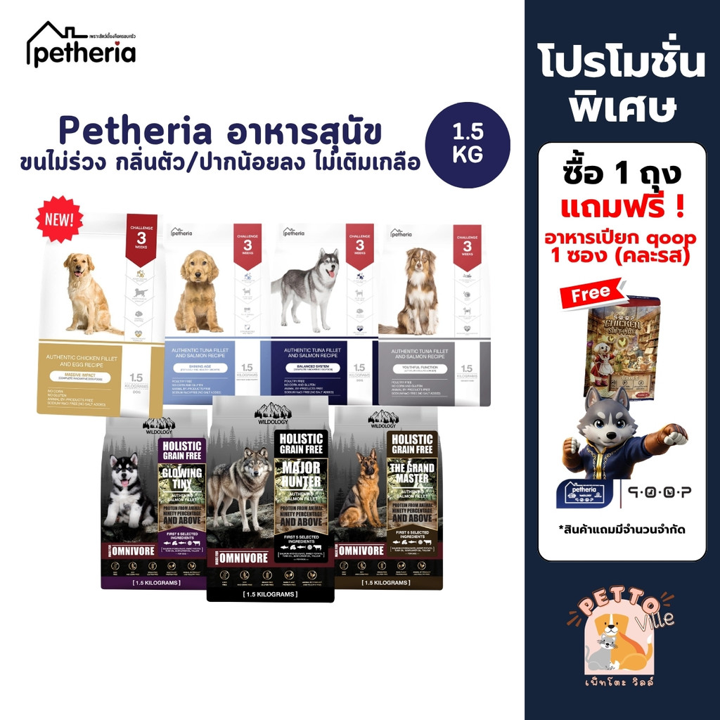 Petheria อาหารสุนัขเพ็ทเทอเรีย ลดขนร่วง กลิ่นตัวกลิ่นปาก Gluten Free ไม่เติมเกลือ ขนาด 1.5 kg