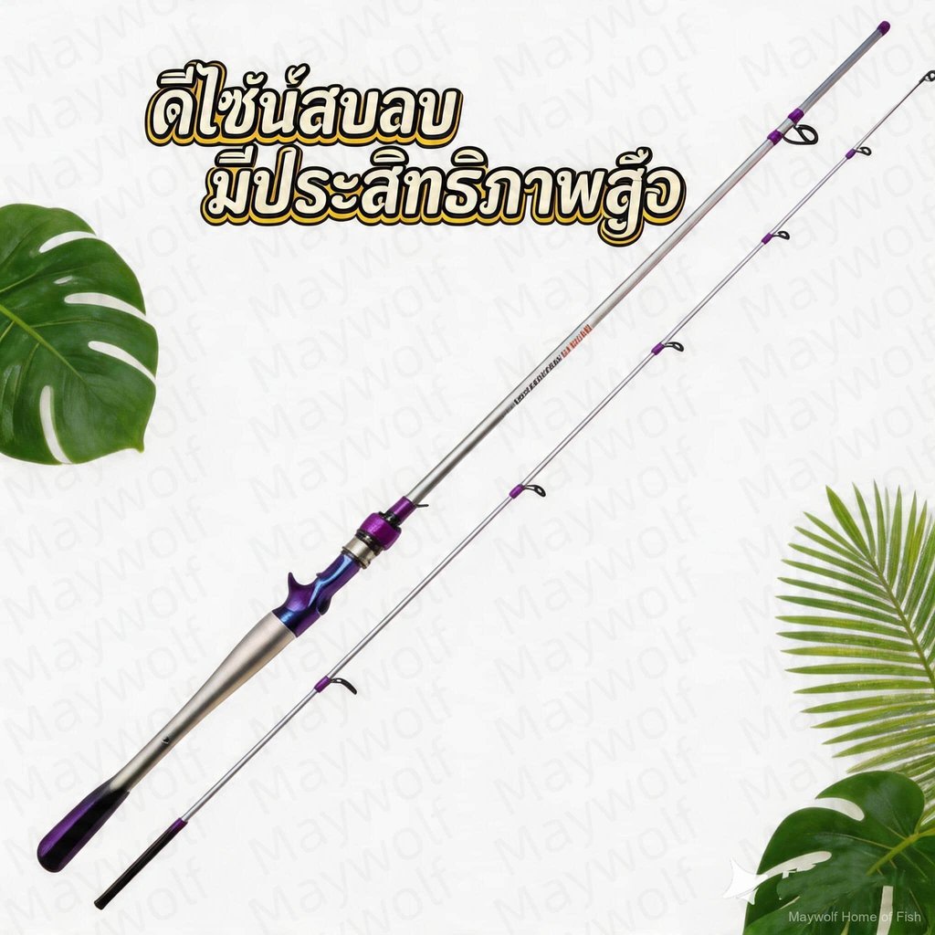 เบ็ดตกปลา  1.8 ม. / 2.1 ม. คาสติ้ง/สปินนิ่ง คันเบ็ดคาร์บอนไฟเบอร์ ML เบ็ดตกปลา 2 ท่อน รุ่นล่าสุด สีม่วงขาว